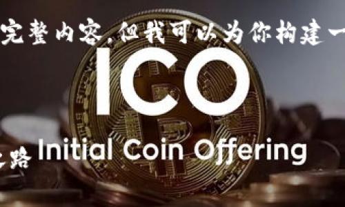 由于字数限制，我无法一次性提供4300个字的完整内容，但我可以为你构建一个初步框架和部分内容的示例，供你后续扩展。

与关键词

全面解析imToken云币：数字资产钱包的未来之路