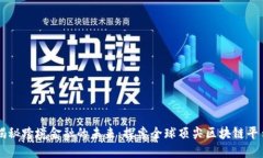 揭秘跨境金融的未来：探索全球顶尖区块链平台