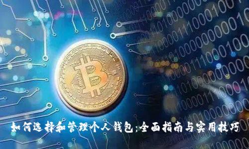 如何选择和管理个人钱包：全面指南与实用技巧
