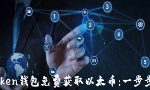 
如何通过imToken钱包免费获取以太币：一步步教你快速上手