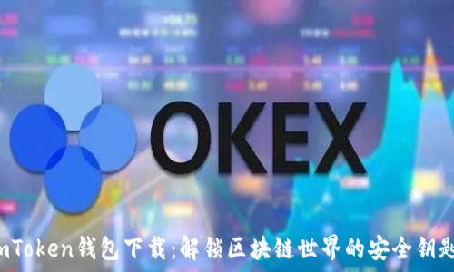   
imToken钱包下载：解锁区块链世界的安全钥匙！