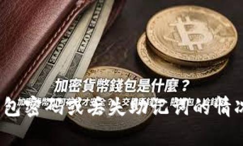 bianzi如何找回您在imToken钱包中的资产：全面指南/bianzi
imToken钱包, 找回资产, 钱包恢复, 加密货币安全/guanjianci

引言
在数字货币日益普及的今天，越来越多的人开始使用加密钱包来存储和管理他们的资产。imToken作为一款广受欢迎的钱包应用，提供了安全、便捷的资产管理服务。然而，由于各种原因，用户可能会面临“忘记imToken钱包密码”或者“丢失助记词”的困境，这篇文章将详细介绍如何有效地找回您的imToken钱包资产，并为您提供相关问题的深入探讨。

imToken钱包的基础知识
imToken是一个移动端加密数字货币钱包，支持以太坊及以太坊ERC20代币。它不仅提供了资产的存储、管理、交易功能，还拥有去中心化应用（DApp）浏览器，使用户能够方便地使用各种区块链服务。imToken钱包的安全性毋庸置疑，然而，用户在使用过程中常常会忽略对密码和助记词的妥善保存，导致无法访问自己的资产。

如何找回imToken钱包资产
找回imToken钱包的资产，主要取决于您的遗忘或丢失的具体情况。如果您只是忘记了密码，则可以通过备份助记词重置钱包。而如果您丢失了助记词，情况则会相对复杂。下面将逐步为您解析找回资产的过程。

h4找回钱包的步骤/h4
1. **确认助记词**：首先，您需要确认自己是否有备份助记词。如果在注册时您记录了它，请确保它的安全。如果有写下来的纸条，找出它。如果您从未备份过助记词，恢复资产变得更加困难。
  
2. **恢复钱包**：打开imToken应用，选择“导入钱包”，输入您的助记词。助记词为12、15、18或24个单词组成，确保输入的顺序正确。如果输入正确，您将可以访问至原钱包地址中的资产。
  
3. **重置密码**：如果您能够成功进入imToken，您可以选择更改密码。导航至设置选项中，找到安全设置，进去之后有重置密码的选项。输入新密码，确保其复杂性和安全性，以防将来再次遗忘。
  
4. **备份助记词**：成功找回资产后，务必要对助记词进行备份。您可以写在纸上保存在安全的地方，或使用保险箱或保密袋进行存储，确保其不被他人获取。

如何保护您的imToken钱包安全
保护钱包的安全至关重要，尤其是在加密货币市场风险较高的背景下。以下是一些保护您imToken钱包安全的有效策略：

h4使用强密码/h4
您在设置imToken钱包时，需选择一个强密码。强密码通常是至少8个字符，包含数字、字母和特殊字符的组合。避免使用简单的密码，如生日、手机号等个人信息。

h4保持助记词和私钥的安全/h4
助记词和私钥是访问您加密资产的关键。务必妥善保管，切勿与他人分享。可以选择打印出来并妥善储存，也可以考虑使用加密存储设备。

h4定期更新安全设置/h4
建议定期检查并更新您的安全设置，包括密码和二次验证。有些钱包提供了额外的安全选项，例如启用生物识别技术（如指纹或面部识别）。

h4警惕钓鱼攻击/h4
钓鱼攻击是最常见的网络安全威胁之一。不要轻易点击不明链接或下载不安全的应用。确保只从官方网站或认证的应用商店下载imToken等钱包应用。

可能相关问题的探讨

问题一：在没有助记词时，我是否仍有机会找回我的imToken资产？
当您没有助记词且无法访问钱包时，找回资产的机会会非常渺茫。助记词是恢复钱包的唯一途径。如果您在创建imToken钱包时批准了安全备份，您可能可以通过查看您的电子邮件或纸质记录来找回助记词。除此之外，您可以尝试联系imToken的客服支持，询问是否有任何其他恢复的途径。

h4探索其他恢复方式/h4
如果您无法找回助记词，您可能会考虑其他恢复选项。同时检查您的个人设备，看是否有相关的备份记录。这些可能包括手机云备份或其他与imToken账户相关的记录。

h4加密资产的不可逆性/h4
需要注意的是，加密货币的特性是不可逆的，一旦转账成功，资金将不可返回。因此，务必在操作之前确认每一步，确保您拥有所有必要的信息。如果您没有助记词，资金可能无法恢复。

问题二：我如何通过imToken钱包安全地进行交易？
使用imToken钱包进行交易时，安全措施显得至关重要。首先，确保您拥有稳定的网络连接，并且在进行交易时使用安全的Wi-Fi网络。任何时候都不应在公共网络下交易，这增加了被攻击的风险。

h4识别安全交易环境/h4
在进行交易之前，请务必确认交易的每个细节，包括收款地址、金额及交易费用。很多时候，错误或恶意软件可能会更改收款地址，因此建议通过复制和粘贴的方式来防范这些风险。

h4启用多重签名功能/h4
imToken钱包支持多重签名，建议用户在进行大额交易时启用这一功能。多重签名要求用户在交易时输入多个权限，确保只有获得授权的人才能够完成交易。

h4保持软件更新/h4
确保您的imToken钱包始终保持最新的状态。钱包开发者会定期发布软件更新，以解决任何可能的安全漏洞。因此，及时更新能够有效防止黑客攻击。

问题三：是否有可能使用第三方工具来恢复imToken钱包？
第三方工具声称可以帮助用户恢复imToken钱包，但需谨慎处理。有些工具可能是恶意软件，可能会导致资产进一步丢失。使用这样的工具风险极高，尤其是不知名或未经验证的软件。

h4评估工具的可信度/h4
如果您决定尝试第三方工具，务必评估其可信度。搜索相关用户的反馈以及评论，确保该工具没有参与任何诈骗或恶意行为。您也可以在社交媒体和相关论坛上寻求建议。

h4最后的建议：依靠官方支持/h4
联系imToken的官方支持团队将是最安全和有效的方法。他们的技术团队会提供专门的建议，可以帮助您找回钱包，避免使用不安全的第三方工具。

总结
在使用imToken钱包的过程中，安全性和备份意识至关重要。从一开始就应充分认识助记词和密码的重要性，并采取有效的措施来保护您的资产。虽然出现忘记钱包密码或丢失助记词的情况时有发生，但通过正确的方法和途径，您依然可以尝试找回您的资产。同时，保持警惕并学习更多关于加密货币管理的知识，从而确保您的资产安全。