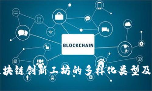 探索区块链创新工坊的多样化类型及其应用