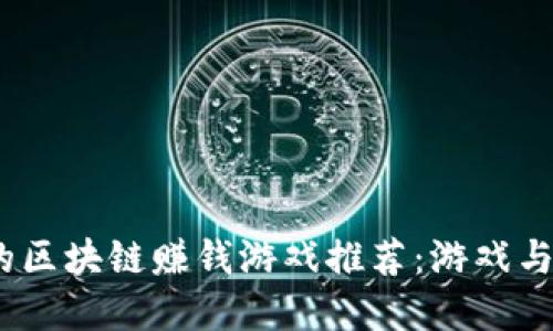 2023年最热门的区块链赚钱游戏推荐：游戏与投资的完美结合