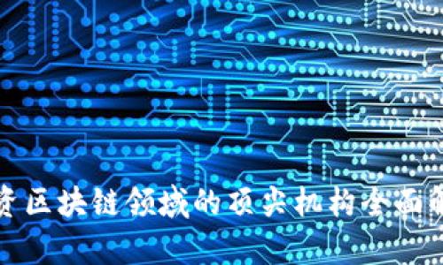 投资区块链领域的顶尖机构全面解析