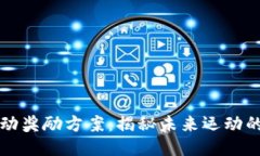 区块链运动奖励方案：揭秘未来运动的激励机制