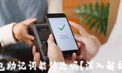 imToken钱包助记词能修改吗？深入解析与安全保障