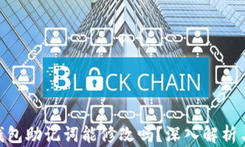 
imToken钱包助记词能修改吗？深入解析与安全保障