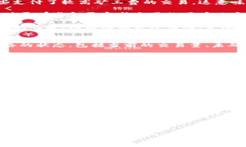 解析 imToken 矿工费的收取机制：谁是最终受益者？

imToken, 矿工费, 加密货币, 区块链/guanjianci

随着区块链技术的不断普及，加密货币的使用也日益广泛。作为一种流行的数字货币钱包，imToken不仅支持以太坊及其ERC20代币的存储和管理，还在交易时涉及到矿工费的支付。那么，矿工费究竟是由谁收取的呢？本文将对此进行详细解析。

一、什么是矿工费？
矿工费是指用户在进行加密货币交易时，为了使交易被包含在区块链中而支付的一笔费用。它主要用于激励矿工（或网络节点）去验证和记录交易。在公共区块链上，交易的验证和记录是由网络中的矿工来承担的，矿工通过计算复杂的数学问题来维护网络的安全性，而矿工费就是对其工作的经济补偿。

在以太坊等区块链网络中，矿工费的多少通常取决于交易的复杂度和网络的拥堵情况。如果网络拥堵，用户往往需要支付更高的矿工费以提高交易的优先级；反之，网络不繁忙时，矿工费可能会降低。

二、imToken中的矿工费收取机制
在使用imToken进行交易时，用户需要了解矿工费的收取机制。用户在发起交易时，可以手动设置矿工费的金额，imToken会根据当前网络的拥堵情况建议一个合适的矿工费。一般而言，这笔费用会被直接支付给负责打包和验证交易的矿工，这些矿工在完成交易验证后，将会将这笔费用收入囊中。

需要注意的是，矿工费的高低直接关系到交易的处理速度。用户如果希望快速完成交易，可以选择支付更高的矿工费；如果不急于完成交易，可以设置较低的矿工费。不过，矿工费过低可能导致交易被延迟处理或甚至不被确认。

三、矿工费的使用与分配
矿工费的收入并非全数被单个矿工所占有，而是根据区块链网络的共识机制进行分配。在以太坊这种使用工作量证明（PoW）机制的网络中，矿工费将被分配给那些成功打包区块的矿工。这可以看作是矿工对其计算能力和连接带宽的报酬。

因此，矿工费的使用可视为对区块链网络健康运行的一种投资。矿工通过赚取矿工费和区块奖励（新铸出的加密货币）来获取收入，从而激励他们投入更多的资源和时间去维持网络安全与稳定。

四、矿工费与用户权益
对于普通用户而言，矿工费是进行区块链交易时的必要成本，也是对网络服务的一种回报。在imToken中，尽管用户需要为矿工费买单，但他们的权益并没有因此受损。相反，合理支付矿工费不仅可以提高交易的处理速度，还能确保交易的安全性与确认率。

可能相关问题
1. 矿工费如何影响交易速度和确认率？
矿工费直接影响到交易的优先级，从而影响到交易的速度和确认率。以太坊网络中，每个区块都有一定的交易容量，矿工更愿意处理那些支付了较高矿工费的交易，这意味着即使有大量交易待处理，支付更高矿工费的交易也会被优先处理。这种情况下，用户如果希望快速完成交易，必须支付更高的矿工费。

在以太坊网络中，一次交易被确认通常需要经历多次验证。若支付的矿工费低于网络平均标准，交易可能会被矿工忽视，导致确认延误。对于那些急需完成交易的用户而言，低矿工费意味着可能的损失，因为他们的资金在等待确认过程中无法被使用。

换句话说，合理设置矿工费不仅是加快交易速度的关键因素，也在一定程度上保障了用户的权益和资金安全。为此，用户在了解当前网络状况后，应该根据实际情况，合理设置矿工费。

2. imToken如何计算和建议矿工费？
imToken拥有智能算法，能够根据当前网络的交易流量动态计算和建议最适合的矿工费。当用户进行交易时，钱包会实时获取以太坊网络的状态，包括当前的交易量、未确认的交易数以及网络的拥堵程度等信息。

在此基础上，imToken会给出几个不同矿工费的建议，常见的有“快速”、“标准”和“慢速”选项。“快速”意味着用户支付较高的矿工费，交易将优先被处理；“标准”则是依据网络拥堵情况设置的一个合理费用；而“慢速”则适合不急于完成交易的用户，矿工费会设置得较低。

这种动态建议机制有效帮助用户更好地决策，尤其是对于那些不熟悉加密货币交易的新手用户，他们可以根据信息选择合适的矿工费，避免在交易过程中因费用设置不当而造成损失。

3. 如何降低矿工费支出？
降低矿工费支出是许多用户希望实现的目标，尤其是在网络拥堵时，可能需要支付额外的费用。虽然矿工费是交易的必要成本，但有几个方法可以帮助用户支出。

首先，用户可以选择在网络不繁忙的时段进行交易。一般来说，周末和节假日的交易量较平日要小很多，选择这些时间进行交易可以有效降低矿工费。

其次，避免在交易量大的时段进行多次小额交易，而是尽量将交易合并，以减少每笔交易所需支付的总体矿工费。用户还可以考虑使用一些工具和平台提供的交易策略，例如使用定时交易等功能，合理地利用市场的波动情况。

此外，了解当前网络的矿工费情况也是关键。用户可以使用专门的网站或工具查看实时网络状态和矿工费趋势，从而更好地选择合适的交易时机，降低支出。

总之，矿工费虽然是进行区块链交易时不可缺少的一部分，但通过合理的策略与技巧，用户还是可以在不影响交易效率的前提下，尽量降低相关的费用支出。