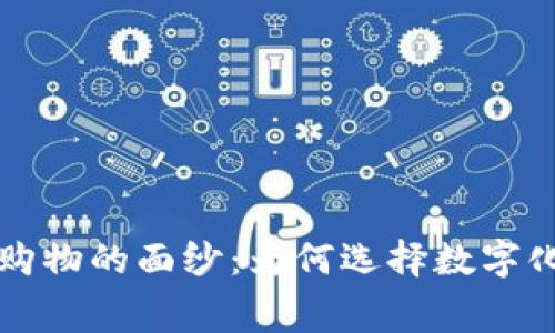 揭开区块链购物的面纱：为何选择数字化消费的未来