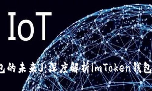 : 「区块链钱包的未来」：深度解析imToken钱包的功能与使用