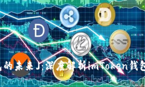 : 「区块链钱包的未来」：深度解析imToken钱包的功能与使用