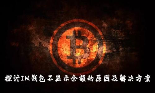 探讨IM钱包不显示余额的原因及解决方案