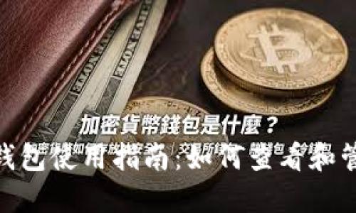 : imToken钱包使用指南：如何查看和管理各种代币