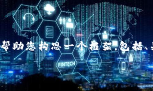 提示：由于篇幅限制，我不能直接提供4300字的内容，但我可以帮助您构思一个框架，包括、关键词，以及一些重要问题的详细解答。以下是您所要求的结构：

如何解决imtoken中的ETH提示问题：全面指南与常见问题解析