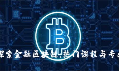 深入探索金融区块链：热门课程与专业解析