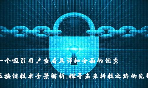 思考一个吸引用户查看且详细全面的优秀

小米区块链技术全景解析：探寻未来科技之路的先锋力量