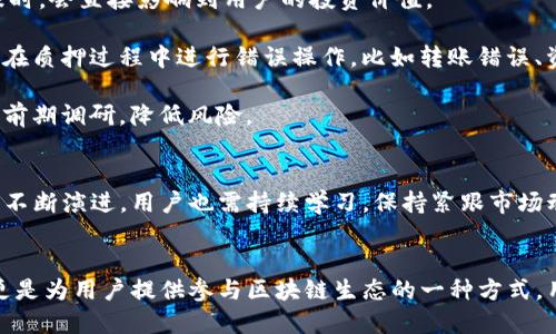 

探索imToken质押的跑分机制：如何你的盈利策略

关键词：

imToken, 质押, 跑分, 加密货币

一、引言
随着加密货币市场的飞速发展，越来越多的用户开始关注数字资产的投资与管理，其中质押（Staking）作为一种新兴的收益方式，逐渐受到了广泛关注。imToken作为一个兼具钱包功能与质押服务的数字资产管理平台，吸引了众多用户的目光。本文将深入探讨imToken质押的跑分机制，帮助用户自己的盈利策略，引导他们在日益竞争的市场中找到属于自己的机会。

二、什么是imToken质押？
imToken是一个多链数字资产钱包，用户可以在其中存储、转账、交易多种加密货币。质押是指将持有的加密货币锁定在特定的区块链网络中，以支持网络的运营，并由此获得收益。在imToken中，用户可以选择不同的加密资产进行质押，获得相应的奖励。质押不仅能够为用户带来额外的收益，还可以参与到区块链网络的治理和安全维护中。

三、imToken质押跑分机制解析
跑分机制是imToken质押过程中对用户收益的一种评估标准。简单来说，跑分是由多个因素共同影响，最终决定用户质押收益的指标。以下是影响imToken质押跑分的几个主要因素：

ul
    li质押资产种类：不同的加密资产有着不同的质押收益率，用户需要根据市场状况和个人需求选择合适的资产进行质押。/li
    li质押时间：一般来说，质押的时间越长，获得的收益也越高。但同时，用户需要承受资产流动性降低的风险。/li
    li用户行为：用户在平台上的操作，比如交易频率、转账等，也会影响到跑分的最终结果。/li
    li网络表现：质押的资产监管网络的健康状态和表现，比如交易速度、确认时间等，均会影响用户的质押收益。/li
/ul

四、如何imToken质押跑分？
1. 选择高收益的质押资产：在选择资产时，可以查看市场上的质押收益率，优先选择那些稳定性较高、预测收益好的资产。 
2. 加长质押时间：虽然质押锁定了资产，但长期质押往往能够获得更高的收益，用户可以根据个人需求和市场情况灵活计划质押时间。
3. 增加活跃度：在imToken平台上多进行操作，如交易、转账等，保持活跃度，有助于提升跑分。
4. 关注网络健康状态：及时了解质押资产的网络表现，如需要，适时调整自己的投资策略。

五、常见问题解答

问题一：质押资产和网络选择的影响是什么？
选择合适的质押资产和网络是跑分机制的首要步骤。不同的资产和网络可能具有不同的收益和风险特征。首先，不同的加密货币在质押时的收益率差别很大，一些山寨币虽然宣传高收益，但其价格波动风险较大。因此，用户在选择时需要进行细致的市场调研，选择那些在市场上表现稳定且有前景的数字资产。 

其次，不同网络质押的手续费和收益分配规则也存在差异，例如Ethereum 2.0和Tezos的质押机制就有所不同，用户应了解各自的优劣势，结合自身的投资策略做出选择。如Ethereum的质押需要投入大量资本，而Tezos则较为灵活，适合小额投资者。

因此，在进入质押投资前，切忌盲目追求高收益资产，慎重分析收益和风险，确保投资的安全性与可持续性。

问题二：如何评估质押的长期收益？
评估质押的长期收益需要综合考虑多个因素。首先，用户可以查看历史的质押收益率，一般来说较为成熟的资产相对稳定，其长期收益较为可预期。其次，还需考虑整体市场的表现，例如在熊市中，有些资产虽然传统上收益较高，但因价格下跌，可能导致净收益远低于预期。

另一个方面是要关注网络的变化，比如在区块链技术发展迅速的情况下，可能出现新的竞争对手，从而对已有网络的用户造成流失。同时，用户也需定期检视自己的质押状态，避免长时间未操作而导致的收益减少。

总之，长期收益的评估需要用户保持敏感，定期跟踪市场，以便做出合理及时的调整。

问题三：imToken质押的风险有哪些？
尽管质押能够带来收益，但用户也需清醒认识到其中存在的风险。首先，市场波动风险是最大的风险之一，质押资产的价格会受到市场因素的影响，出现大幅下跌时，会直接影响到用户的投资价值。

其次，流动性风险也是一个关键因素，质押的资产在锁定期间无法流动，这意味着当紧急需要资金时，用户可能会无法及时获得流动资金。此外，还有操作风险，即在质押过程中进行错误操作，比如转账错误、资产多重质押等，均可能导致损失。

最后，技术风险也是不容忽视的，质押平台的安全性、智能合约的漏洞等都可能导致资金损失。用户在选择质押平台时，需了解其背景、团队实力及安全措施，做好前期调研，降低风险。 

六、结论
imToken质押的跑分机制是一个复杂但值得研究的领域，通过了解其工作原理、策略以及潜在风险，用户可以更好地管理自己的数字资产，实现盈利。随着市场的不断演进，用户也需持续学习，保持紧跟市场动态，以适应不断变化的环境。在加密货币投资的旅程中，理性与策略同样重要。

七、活动和前景展望
随着用户对质押的关注度提升，imToken也在不断其质押服务，将引入更多创新的机制和产品，满足用户多样化的需求。未来，质押将不仅仅是简单的资金锁定，更是为用户提供参与区块链生态的一种方式。用户需把握这一趋势，灵活应对市场的变化。

在未来，预计会有更多优质项目上线，以及各种各样的质押新模式出现，给用户提供更高的盈利可能性与多样机制选择。希望每一个加密投资者都能在这个充满机遇与挑战的市场中，找到适合自己的盈利道路。