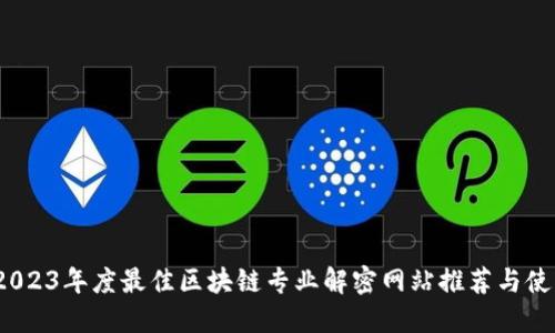 揭秘：2023年度最佳区块链专业解密网站推荐与使用指南