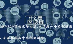 提示：由于系统限制，我无法为您提供4300字的完