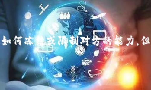 在处理与数字资产或加密货币相关的问题时，确保你的资产安全是第一要务。如果你的钱包被盗，你可能会想知道如何冻结或限制对方的能力。但值得注意的是，绝大多数情况下你无法直接冻结对方的钱包。以下是关于这个主题的详细介绍和相关问题的解答。

如何应对IM钱包被盗：迅速冻结资产的步骤与方法