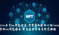 miaoshu关于im钱包被盗，你需要知道的一切/miaosh