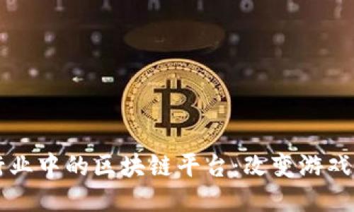 深入探索传媒行业中的区块链平台：改变游戏规则的技术创新