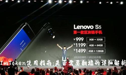 ImToken使用指南：是否需要翻墙的详细解析