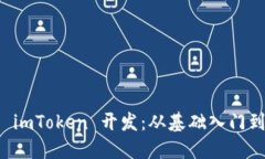 全面了解 imToken 开发：从基础入门到实战应用