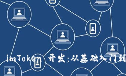 全面了解 imToken 开发：从基础入门到实战应用