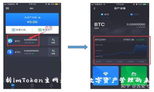 深入解析imToken主网：区块链数字资产管理的未来之路