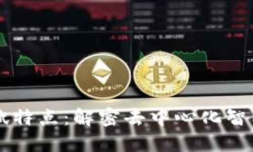 区块链的天赋特点：解密去中心化智能技术的未来