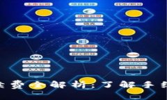 imToken收款手续费全解析：了解手续费的计算与策