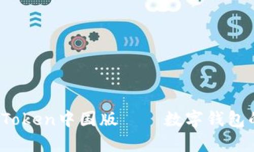 全面解析：imToken中国版——数字钱包的未来与挑战