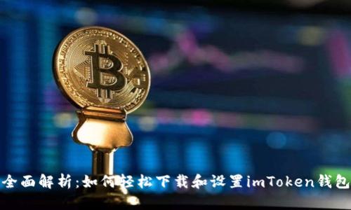 全面解析：如何轻松下载和设置imToken钱包