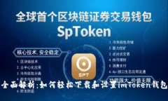 全面解析：如何轻松下载和设置imToken钱包
