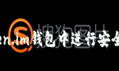 全面解析：如何在Token.im钱包中进行安全高效的数