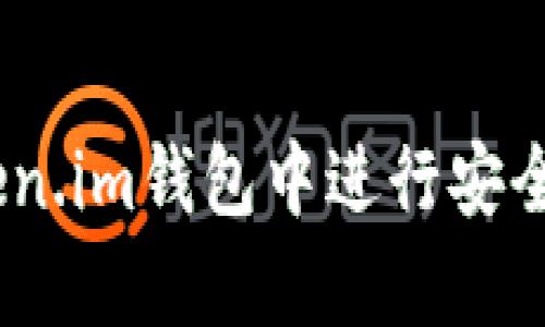 全面解析：如何在Token.im钱包中进行安全高效的数字资产管理