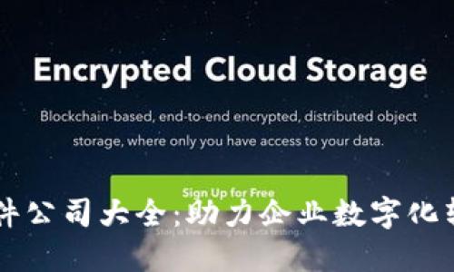 区块链开发软件公司大全：助力企业数字化转型的创新力量