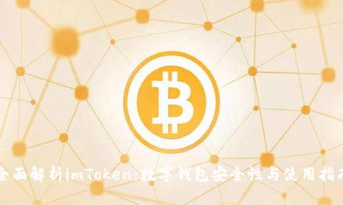 全面解析imToken：数字钱包安全性与使用指南