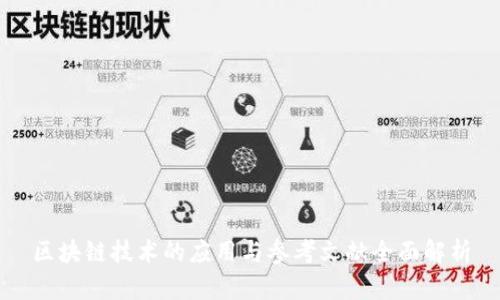 区块链技术的应用与参考文献全面解析
