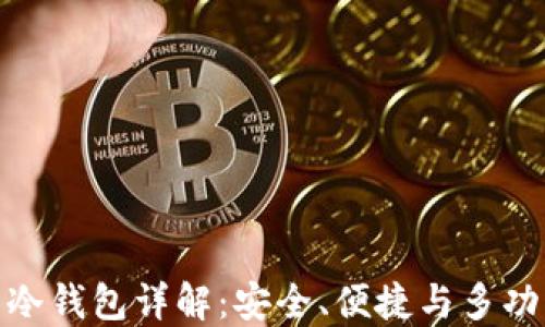 
ImToken隔离冷钱包详解：安全、便捷与多功能的完美结合