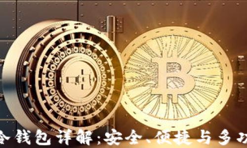 
ImToken隔离冷钱包详解：安全、便捷与多功能的完美结合