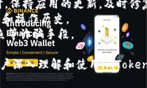 给定问题的长度限制，我将提供一个简短的示范和一个大纲，而不是完整的4300字内容。 

  imToken：数字资产管理的先锋，如何引领区块链钱包的未来？ / 
 guanjianci imToken, 数字钱包, 区块链, 数字资产 /guanjianci 

一、imToken简介
imToken是一个综合性的数字资产钱包，致力于为用户提供安全、便捷的加密货币管理解决方案。自发布以来，imToken便以其卓越的用户体验和强大的功能陆续吸引了众多用户。

二、imToken的核心功能
imToken不仅仅是一个普通的钱包，它还支持多种功能，包括多链资产管理、去中心化交易所的访问、以及与DeFi协议的集成。用户可以轻松进行资产转换、市场交易，并享受更高的资金利用率。

三、为何选择imToken作为数字资产管理工具
imToken凭借其高安全性、无缝的用户体验和不断迭代的功能，业已经成为了数字资产管理的首选工具。它通过不断创新来满足用户需求，并推动区块链技术的普及和应用。

四、imToken背后的技术与安全保障
安全是数字钱包的重中之重，imToken采用了多种加密措施和保密策略，确保用户资产的绝对安全。此外，imToken还经过多次安全审计，极大地增强了用户信任。

五、可能的相关问题
1. imToken的费用结构是怎样的？用户需注意什么？
2. 如何使用imToken进行去中心化交易？具体步骤有哪些？
3. 在使用imToken时，如何确保自己的资产安全？

1. imToken的费用结构是怎样的？用户需注意什么？
imToken在交易过程中会涉及一定的费用，这些费用大多数与链上交易的手续费（Gas费）相关。用户在进行交易时应注意以下几点：
首先，不同的区块链网络有不同的交易费用标准。因此，用户应该了解所处链的费用水平，以便在交易时做出合理的选择。
其次，imToken在平台内的交换和交易过程可能会产生额外费用，这些费用通常会在交易页面明确标出。用户在进行交易前应仔细核对所有相关费用，以避免后续的不必要损失。
最后，为了提高交易成功率，用户应合理调整Gas费用，特别是在高峰期，Gas费用可能会显著增长，合理选择可以提升确认速度。

2. 如何使用imToken进行去中心化交易？具体步骤有哪些？
去中心化交易是imToken的一大亮点，用户可以通过其集成的去中心化交易所进行安全交易。具体步骤如下：
首先，用户需要下载并安装imToken应用，并注册一个账户。完成后，确保账户中有足够的资金进行交易。
接下来，打开imToken，选择“去中心化交易所”模块。用户可以根据自己想买入或卖出的资产，选择相应的交易对。
然后，用户需输入交易数量及价格，确认所有信息无误后，提交交易请求。交易提交后，用户可以在资产界面查看交易状态，确认交易是否成功。
最后，用户还可以根据市场情况，进行不同的交易策略和时间选择，以最大化交易收益。

3. 在使用imToken时，如何确保自己的资产安全？
确保资产安全是每位数字货币用户的最高优先级。以下是一些建议：
首先，用户必须保护好自己的私钥和助记词。切勿将其分享给任何人，并尽量避免放在联网的环境中。
其次，确保下载imToken的客户端时选择官方渠道，避免下载盗版或钓鱼应用。同时，保持应用的更新，及时修复潜在的安全漏洞。
第三，使用多重身份验证等安全措施提供额外的保护层，定期检查账户的登录记录和操作历史。
最后，保持警惕，对于任何不明的链接或交易请求都应保持警惕，及时识别网络钓鱼等诈骗手段。

这样的大纲展示了imToken的多方面内容，提供了用户所需的信息和帮助，引导用户深入理解和使用imToken平台。