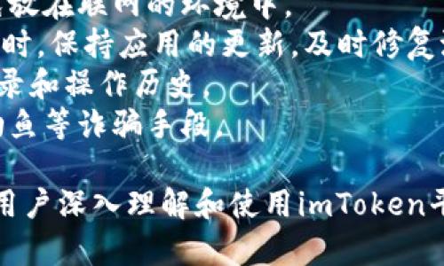 给定问题的长度限制，我将提供一个简短的示范和一个大纲，而不是完整的4300字内容。 

  imToken：数字资产管理的先锋，如何引领区块链钱包的未来？ / 
 guanjianci imToken, 数字钱包, 区块链, 数字资产 /guanjianci 

一、imToken简介
imToken是一个综合性的数字资产钱包，致力于为用户提供安全、便捷的加密货币管理解决方案。自发布以来，imToken便以其卓越的用户体验和强大的功能陆续吸引了众多用户。

二、imToken的核心功能
imToken不仅仅是一个普通的钱包，它还支持多种功能，包括多链资产管理、去中心化交易所的访问、以及与DeFi协议的集成。用户可以轻松进行资产转换、市场交易，并享受更高的资金利用率。

三、为何选择imToken作为数字资产管理工具
imToken凭借其高安全性、无缝的用户体验和不断迭代的功能，业已经成为了数字资产管理的首选工具。它通过不断创新来满足用户需求，并推动区块链技术的普及和应用。

四、imToken背后的技术与安全保障
安全是数字钱包的重中之重，imToken采用了多种加密措施和保密策略，确保用户资产的绝对安全。此外，imToken还经过多次安全审计，极大地增强了用户信任。

五、可能的相关问题
1. imToken的费用结构是怎样的？用户需注意什么？
2. 如何使用imToken进行去中心化交易？具体步骤有哪些？
3. 在使用imToken时，如何确保自己的资产安全？

1. imToken的费用结构是怎样的？用户需注意什么？
imToken在交易过程中会涉及一定的费用，这些费用大多数与链上交易的手续费（Gas费）相关。用户在进行交易时应注意以下几点：
首先，不同的区块链网络有不同的交易费用标准。因此，用户应该了解所处链的费用水平，以便在交易时做出合理的选择。
其次，imToken在平台内的交换和交易过程可能会产生额外费用，这些费用通常会在交易页面明确标出。用户在进行交易前应仔细核对所有相关费用，以避免后续的不必要损失。
最后，为了提高交易成功率，用户应合理调整Gas费用，特别是在高峰期，Gas费用可能会显著增长，合理选择可以提升确认速度。

2. 如何使用imToken进行去中心化交易？具体步骤有哪些？
去中心化交易是imToken的一大亮点，用户可以通过其集成的去中心化交易所进行安全交易。具体步骤如下：
首先，用户需要下载并安装imToken应用，并注册一个账户。完成后，确保账户中有足够的资金进行交易。
接下来，打开imToken，选择“去中心化交易所”模块。用户可以根据自己想买入或卖出的资产，选择相应的交易对。
然后，用户需输入交易数量及价格，确认所有信息无误后，提交交易请求。交易提交后，用户可以在资产界面查看交易状态，确认交易是否成功。
最后，用户还可以根据市场情况，进行不同的交易策略和时间选择，以最大化交易收益。

3. 在使用imToken时，如何确保自己的资产安全？
确保资产安全是每位数字货币用户的最高优先级。以下是一些建议：
首先，用户必须保护好自己的私钥和助记词。切勿将其分享给任何人，并尽量避免放在联网的环境中。
其次，确保下载imToken的客户端时选择官方渠道，避免下载盗版或钓鱼应用。同时，保持应用的更新，及时修复潜在的安全漏洞。
第三，使用多重身份验证等安全措施提供额外的保护层，定期检查账户的登录记录和操作历史。
最后，保持警惕，对于任何不明的链接或交易请求都应保持警惕，及时识别网络钓鱼等诈骗手段。

这样的大纲展示了imToken的多方面内容，提供了用户所需的信息和帮助，引导用户深入理解和使用imToken平台。