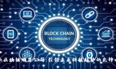 十大区块链明星公司：引领未来科技趋势的先锋