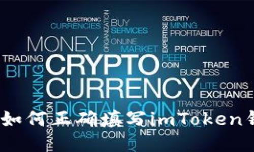 详细指南：如何正确填写imToken钱包助记词