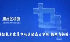 区块链技术发展中的关键痛点分析：挑战与机遇