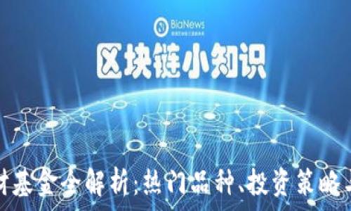   
区块链理财基金全解析：热门品种、投资策略与风险管理