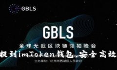 完整指南：如何将Pig币提到imToken钱包，安全高效